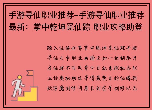 手游寻仙职业推荐-手游寻仙职业推荐最新：掌中乾坤觅仙踪 职业攻略助登峰
