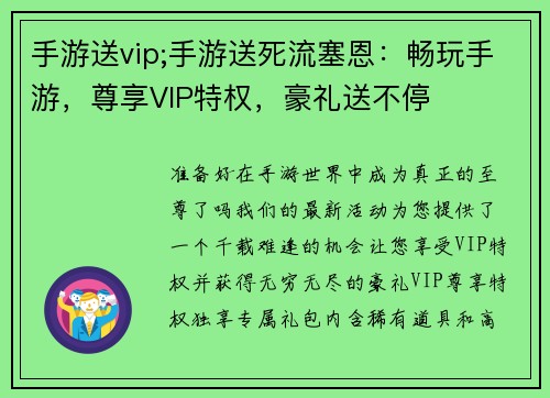 手游送vip;手游送死流塞恩：畅玩手游，尊享VIP特权，豪礼送不停