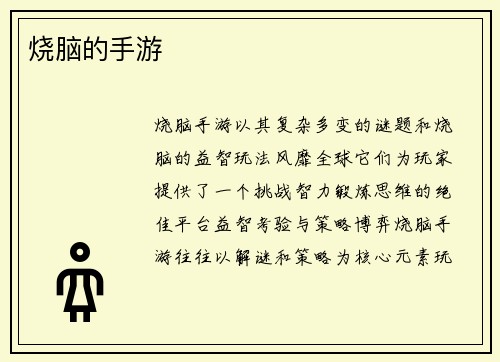 烧脑的手游
