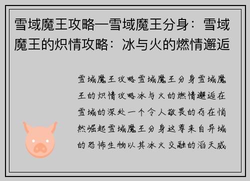 雪域魔王攻略—雪域魔王分身：雪域魔王的炽情攻略：冰与火的燃情邂逅