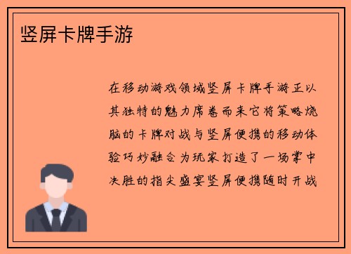 竖屏卡牌手游