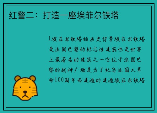 红警二：打造一座埃菲尔铁塔