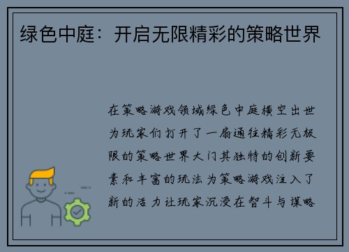 绿色中庭：开启无限精彩的策略世界