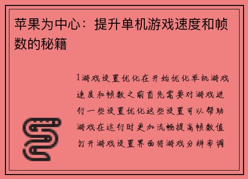 苹果为中心：提升单机游戏速度和帧数的秘籍