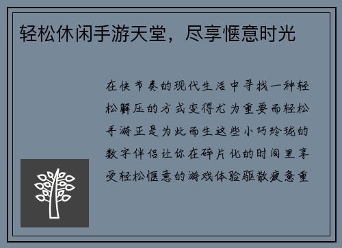 轻松休闲手游天堂，尽享惬意时光