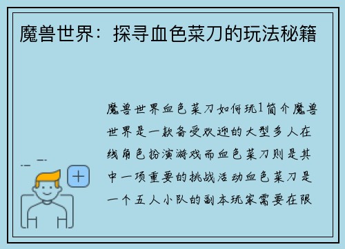 魔兽世界：探寻血色菜刀的玩法秘籍