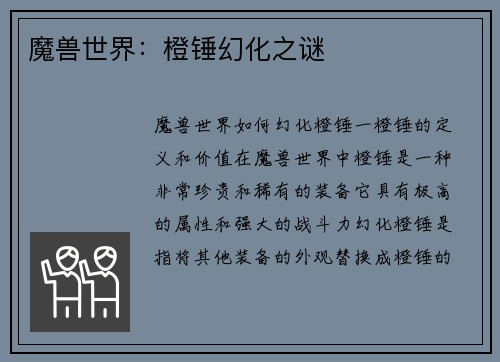 魔兽世界：橙锤幻化之谜