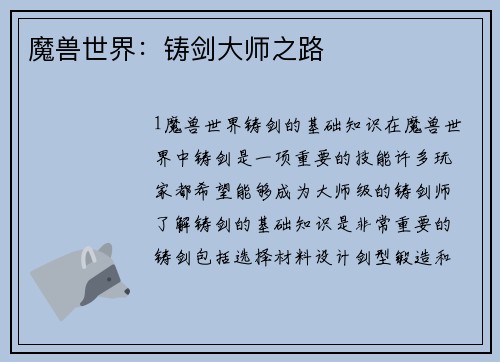 魔兽世界：铸剑大师之路