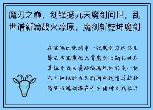 魔刃之巅，剑锋撼九天魔剑问世，乱世谱新篇战火燎原，魔剑斩乾坤魔剑之刃，决战诸神渊