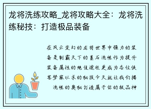 龙将洗练攻略_龙将攻略大全：龙将洗练秘技：打造极品装备