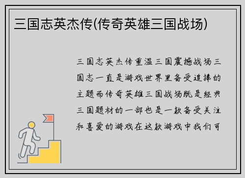 三国志英杰传(传奇英雄三国战场)