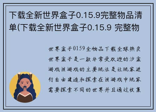 下载全新世界盒子0.15.9完整物品清单(下载全新世界盒子0.15.9 完整物品清单详细解读)