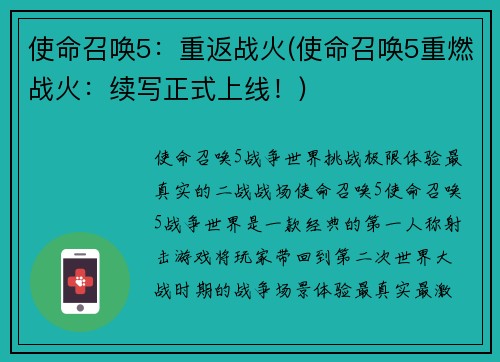 使命召唤5：重返战火(使命召唤5重燃战火：续写正式上线！)