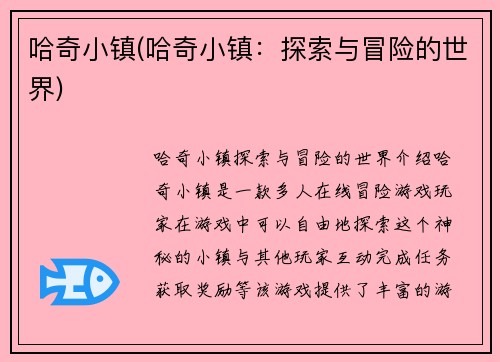 哈奇小镇(哈奇小镇：探索与冒险的世界)